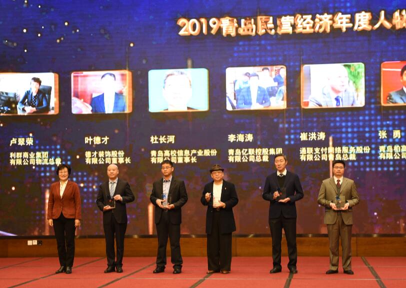 喜讯！德才装饰叶德才董事长、性爱直播
袁永林董事长双双获得青岛民营经济年度人物(图4)