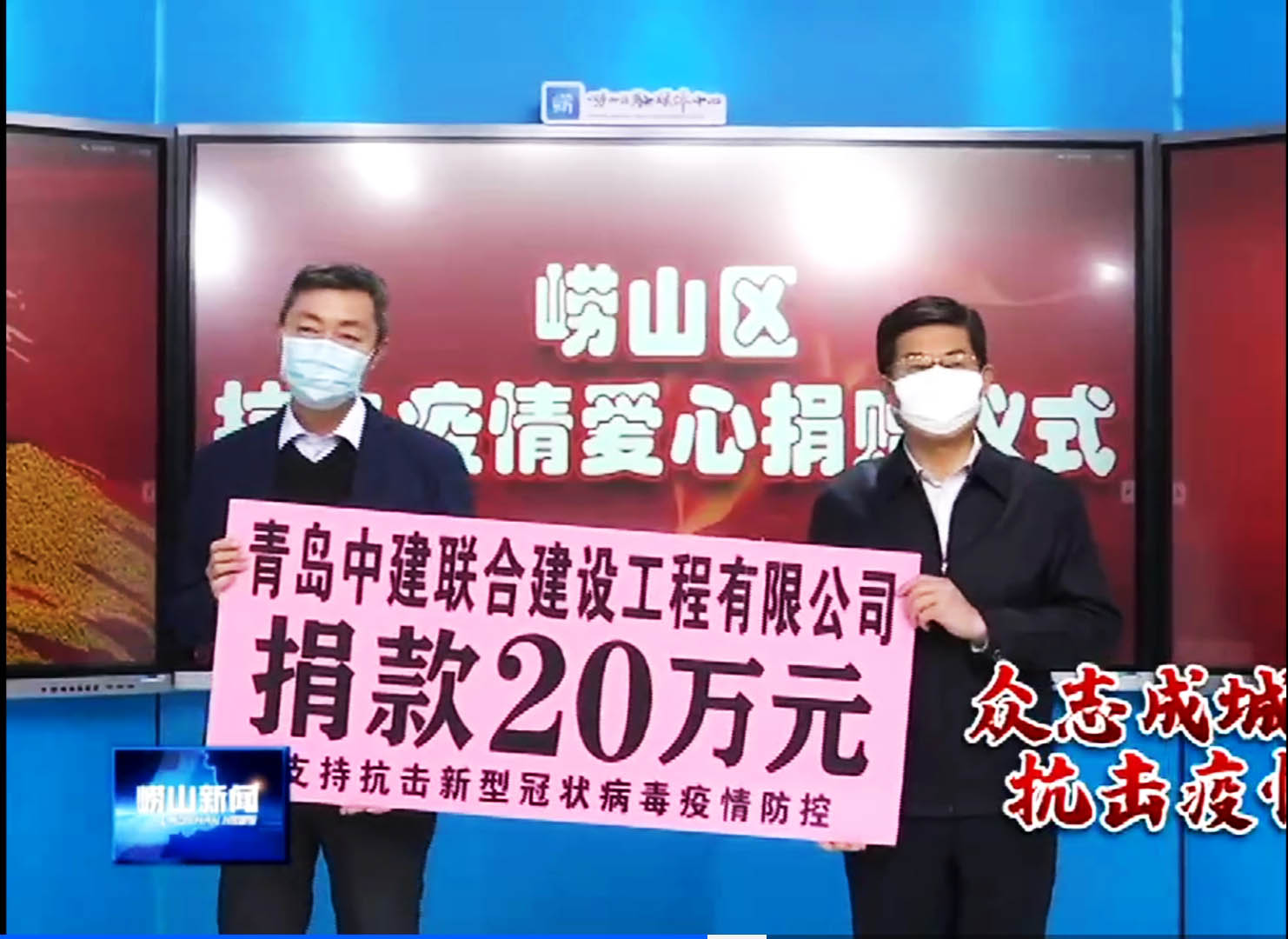 众志成城、风雨同心！性爱直播
向崂山区慈善总会捐赠20万元！(图1)