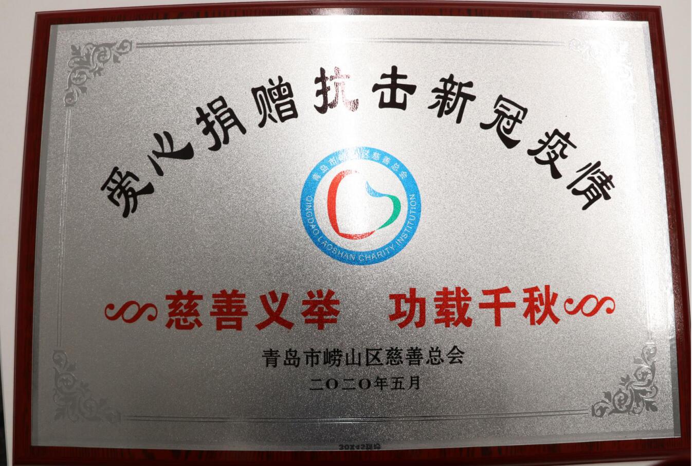 助力抗疫显担当——崂山区慈善总会为性爱直播
送来感谢信(图2)