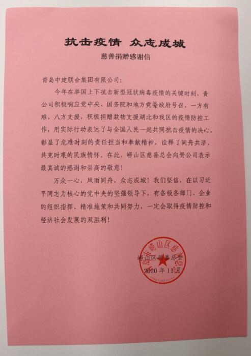 助力抗疫显担当——崂山区慈善总会为性爱直播
送来感谢信(图3)