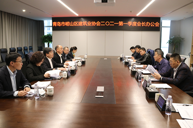 青岛市崂山区建筑业协会召开2021第一季度会长办公会(图2)