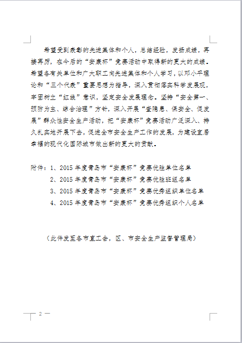 我公司连续4年蝉联青岛市“安康杯”竞赛优胜单位(图2)