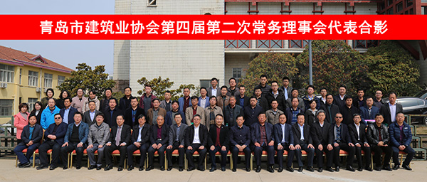 董事长刘树洪出席青岛市建筑业协会第四届二次常务理事会(图2)