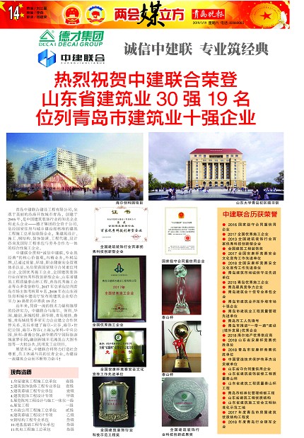 青岛晚报：《热烈祝贺性爱直播
荣登山东省建筑业30强19名、位列青岛市建筑业十强企业 》(图1)