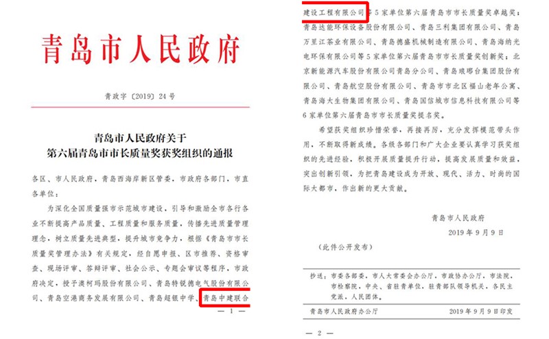 青岛性爱直播
建设工程有限公司喜获“第六届青岛市市长质量奖卓越奖”(图1)