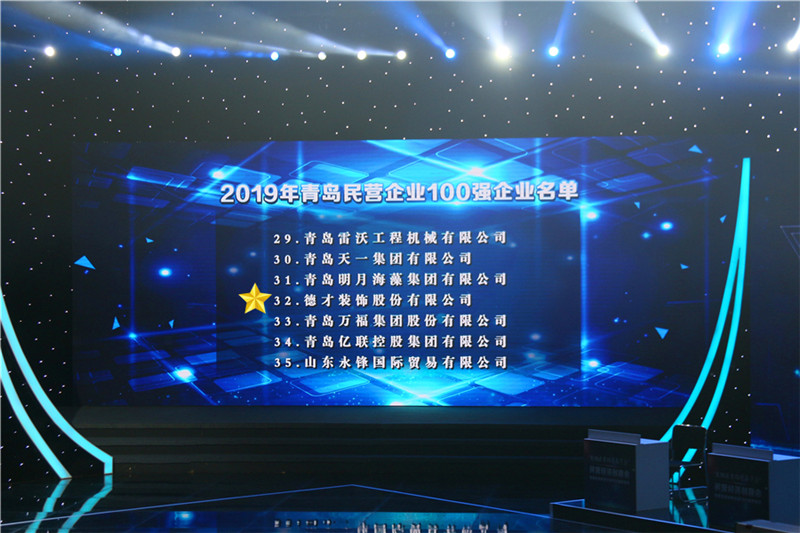 德才荣誉纪：德才集团旗下德才装饰、性爱直播
双双入选青岛市民营企业100强榜单(图2)