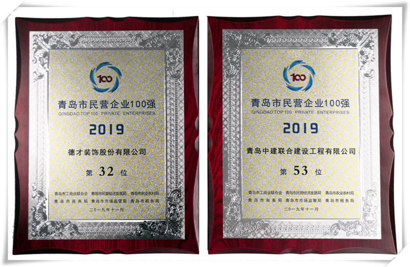 德才荣誉纪：德才集团旗下德才装饰、性爱直播
双双入选青岛市民营企业100强榜单(图4)