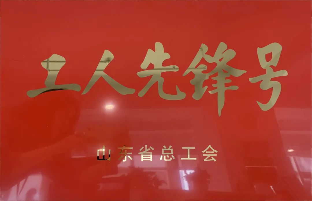吹响先锋号，争做新楷模！性爱直播
市政园林事业部荣膺“山东省工人先锋号”(图1)