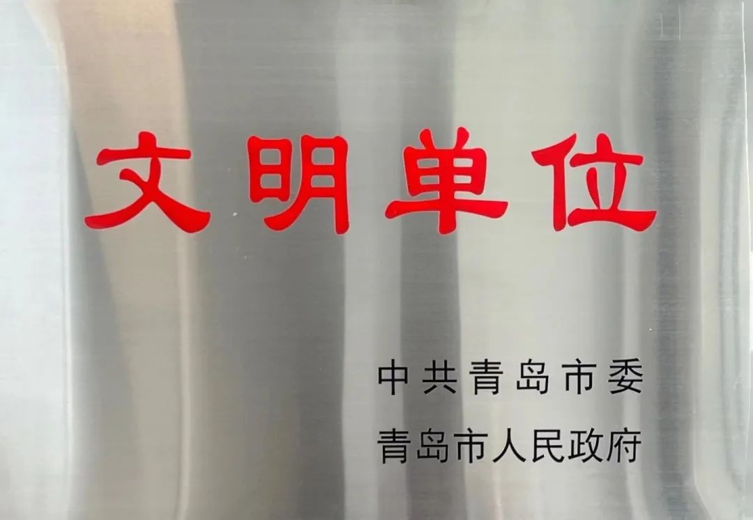 喜报！性爱直播
获评青岛市精神文明单位(图2)